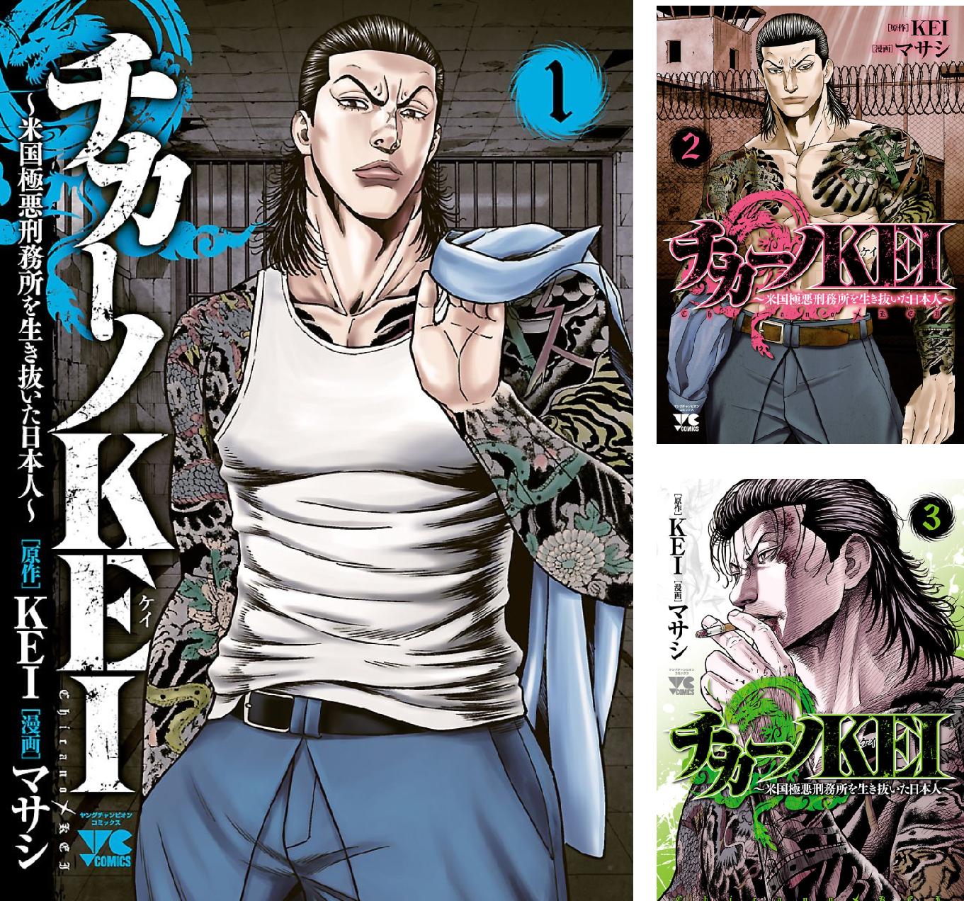 チカーノKEI～米国極悪刑務所を生き抜いた日本人～ (全19巻) Kindle版